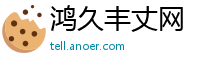 鸿久丰丈网